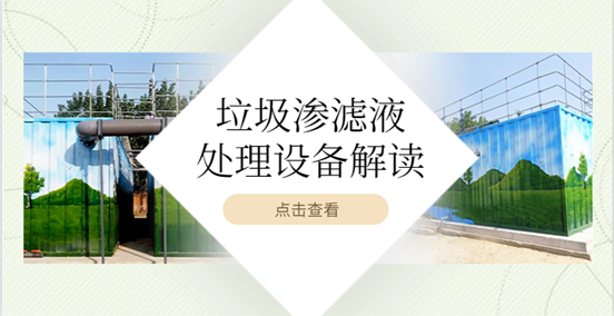 垃圾滲濾液處理設備好用嗎？這篇文章告訴你（1）