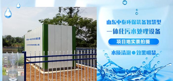 山東中泰環保一體化污水處理設備為新農村發展貢獻力量（1）