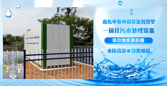 治理農(nóng)村污水一體化污水處理設備優(yōu)勢盡顯（4）