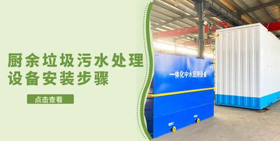 廚余垃圾污水處理設備安裝的步驟有哪些？（2）