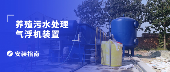 養殖污水處理氣浮機裝置的安裝步驟有哪些？（1）