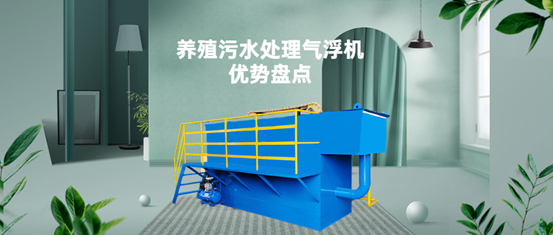 養(yǎng)殖污水處理氣浮機(jī)裝置有什么優(yōu)勢(shì)？（1）