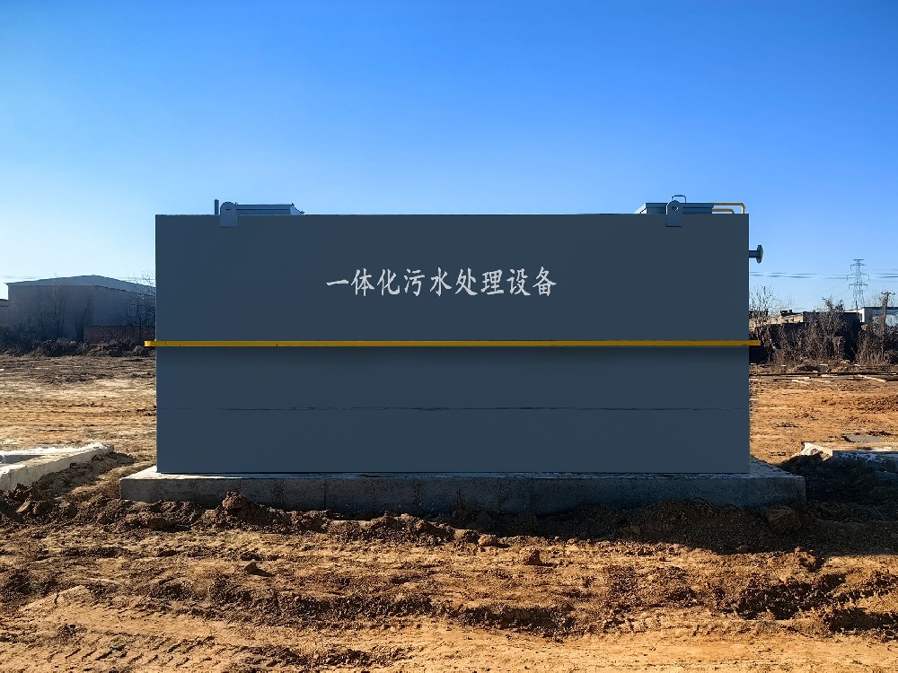 一體化污水處理設備_工業污水處理設備_污水處理設備廠家